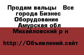 Продам вальцы - Все города Бизнес » Оборудование   . Амурская обл.,Михайловский р-н